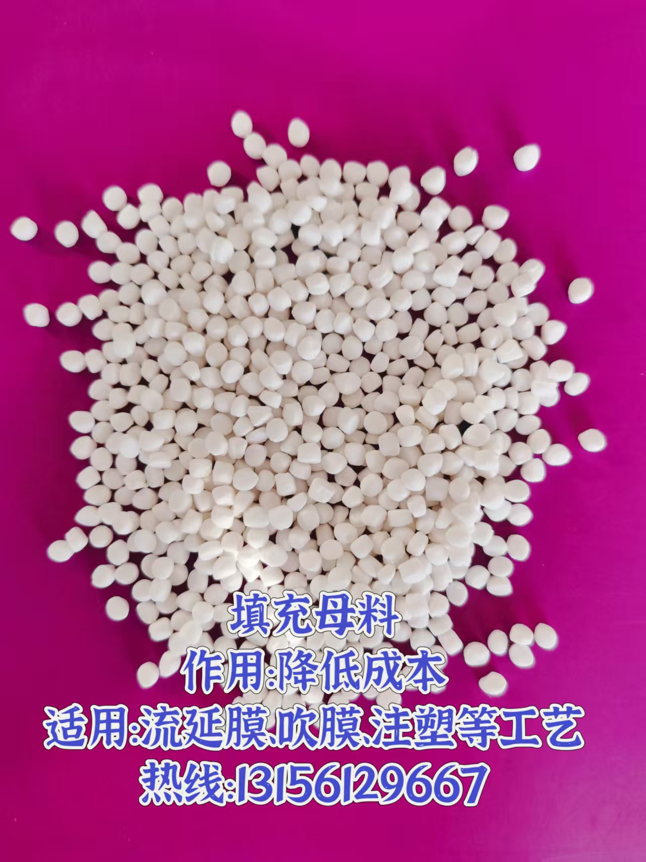 PE超白碳酸钙填充母料